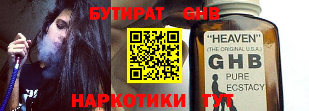 БУТИРАТ GHB  БУТИРАТ  Каменск-Шахтинский  Вход с VPN 