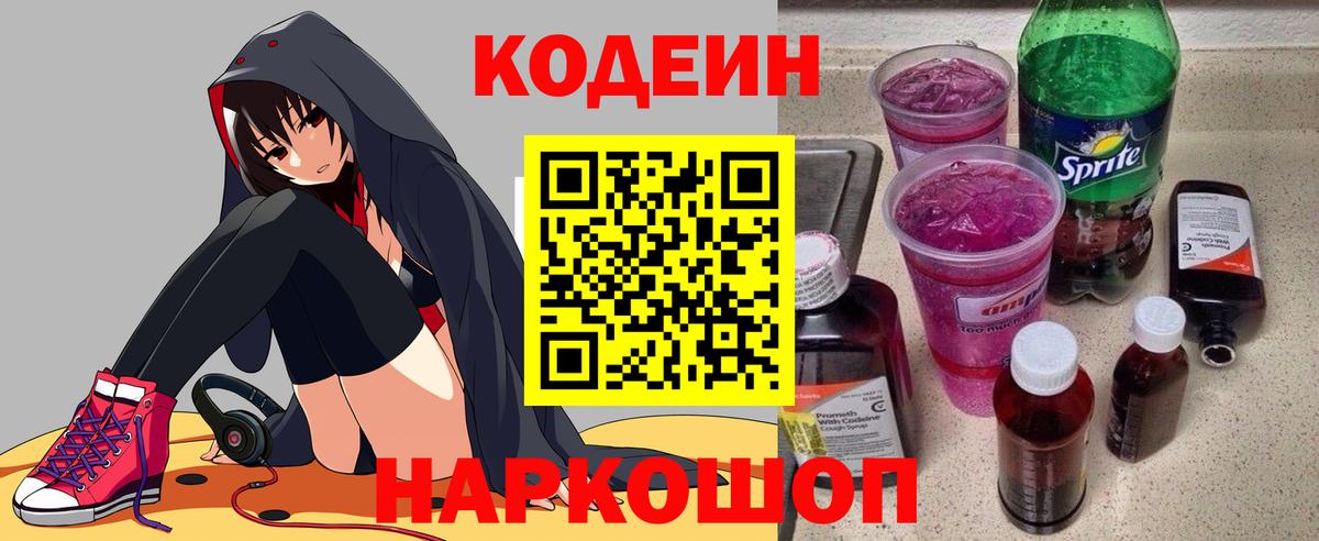 купить наркотик  Codein Purple Drank  Каменск-Шахтинский  Вход с VPN  Кодеиновый сироп Lean Purple Drank 