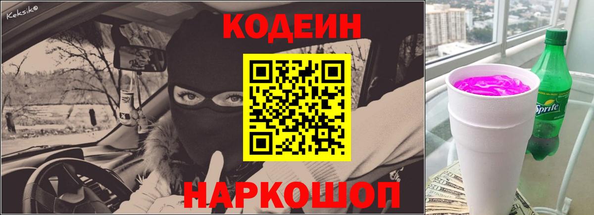 Кодеин напиток Lean (лин) Каменск-Шахтинский